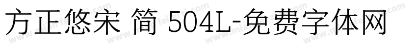 方正悠宋 简 504L字体转换